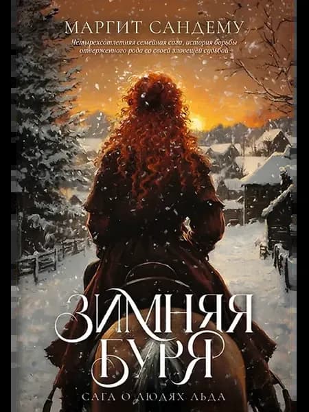 Зимняя буря. Том 10