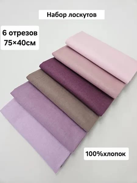 Набор лоскутов Ткань для рукоделия