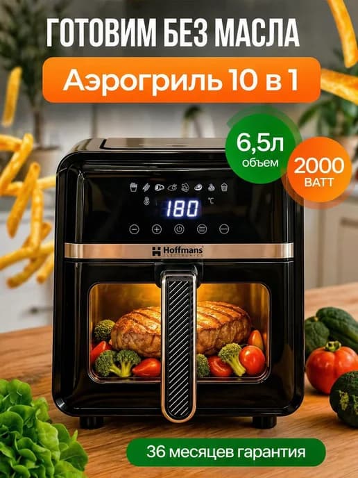 Аэрогриль для кухни и дома электрический