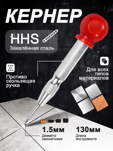 Кернер автоматический по металлу, дерева и пластика, 130 мм, 1 шт.