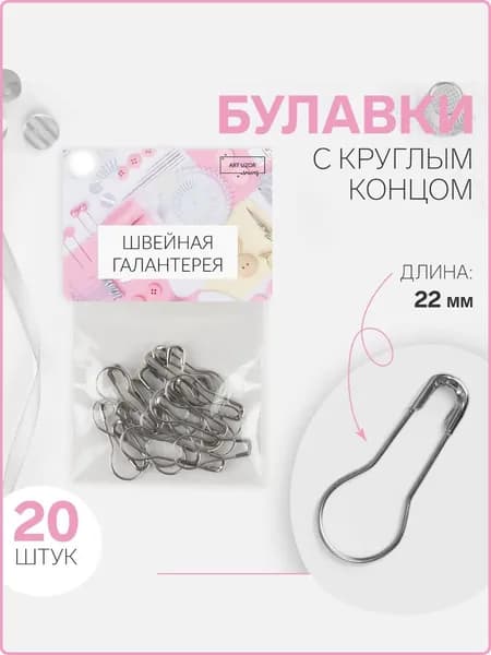 Булавки портновские с круглым концом, 20 шт.