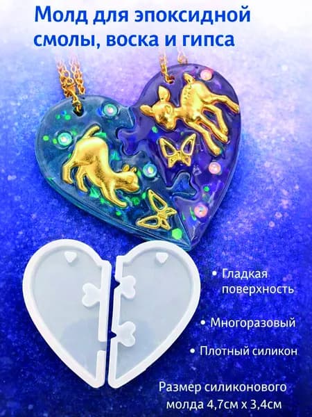 Силиконовый молд (форма) "Половинки сердца", 4,7см х 3,4см / Для творчества из эпоксидной смолы, воска, гипса