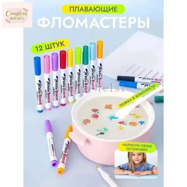 Плавающие фломастеры для рисования набор 12 шт, набор для творчества