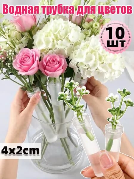 Трубка водная для цветов, сохранение свежести,10шт