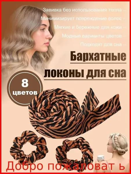 Бархатный жгут для завивки волос "бабочка", безнагревной валик для локонов, ленивый способ создать кудри на ночь