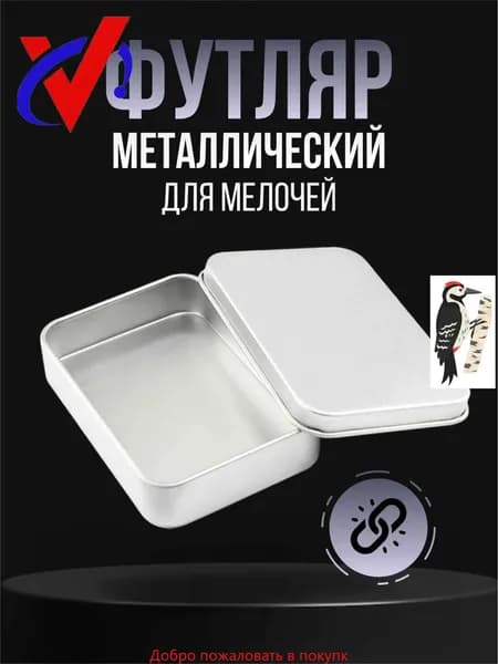Коробка для хранения длина 12 см, ширина 8.5 см, высота 2.3 см.