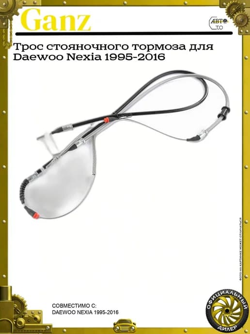 Трос стояночного тормоза для Daewoo Nexia 1995-2016