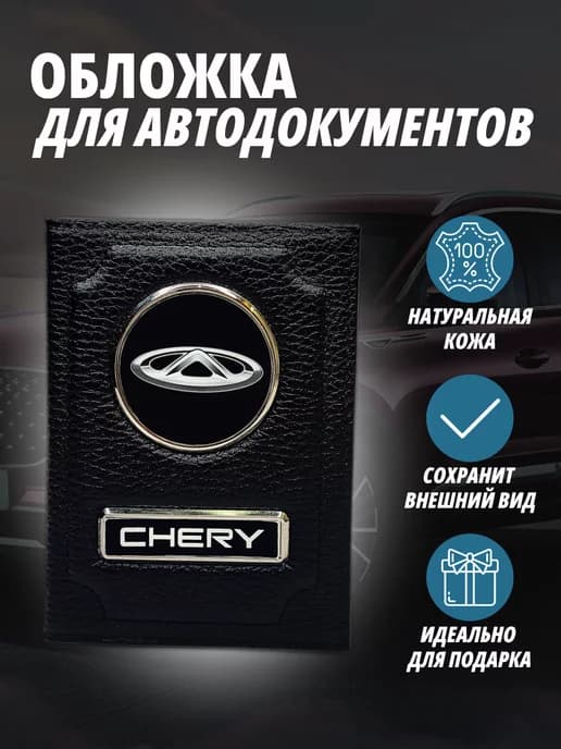 Обложка для автодокументов с маркой авто Чери Портмоне