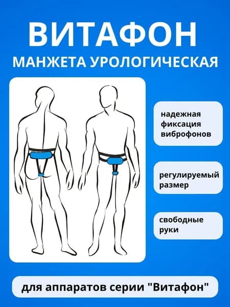 Манжета урологическая для аппаратов серии "Витафон"