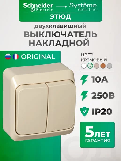 Выключатель накладной двухклавишный кремовый Этюд