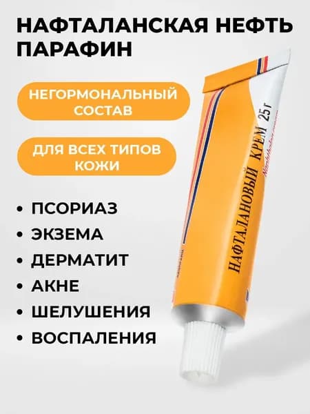 Крем от псориаза / Негормональное средство от прыщей, постакне, грибка, атопического и себорейного дерматита, шелушений, зуда / Нафталановый крем