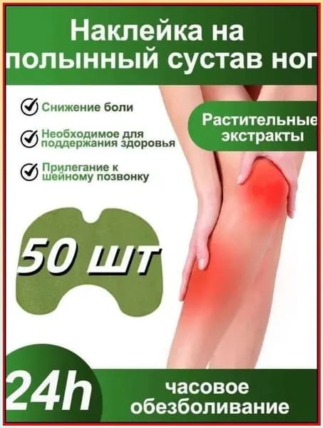 50 шт Пластырь обезболивающий для суставов и колен, Коленный патч , самонагревающиеся