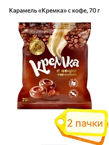 Карамель Кремка с кофе 2 пачки х 70гр