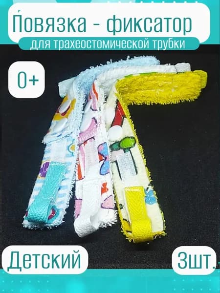 ПОВЯЗКА фиксирующая для трубки. Набор из 3 шт. Размер 0+
