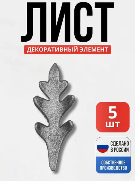 Набор 5 шт., Лист 115*43*5мм для ворот, забора, решеток, оградок