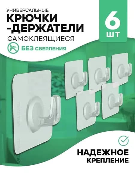 Крючки гирлянды и для полок, самоклеящиеся настенные, крепеж 8 шт.