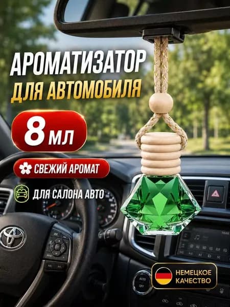 Ароматизатор автомобильный, Свежий аромат, 8 мл