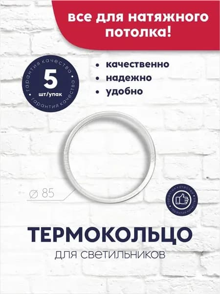 Термокольцо для натяжного потолка D 85 5 шт