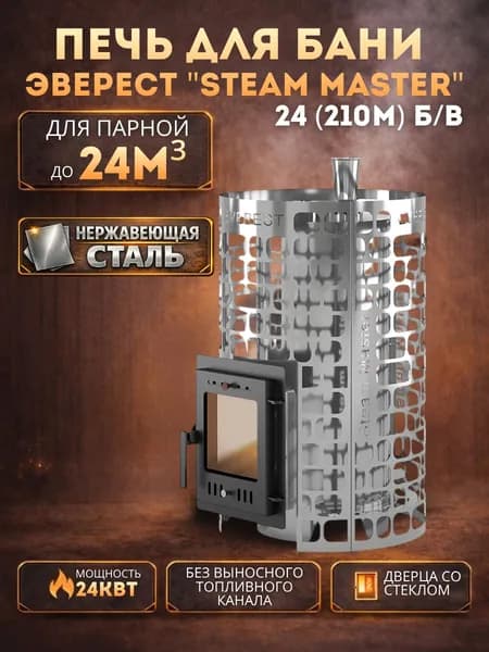 Дровяная печь для бани Эверест "СТЕМ МАСТЕР " 24 ИНОКС (210М) без выноса