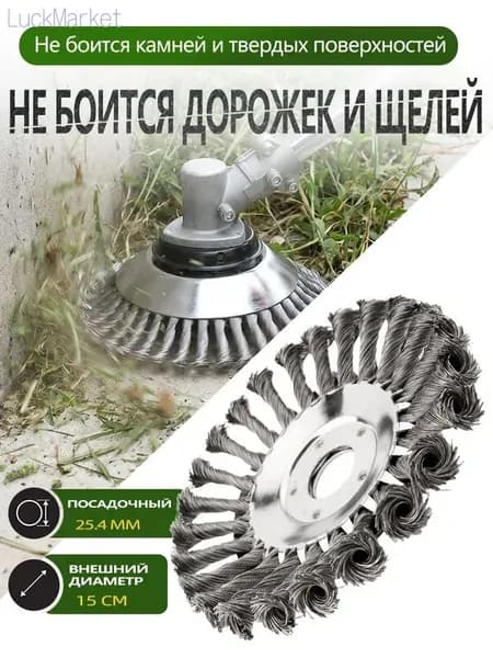Щетка для триммера, насадка для бензокосы, корщетка, чистка тротуарной плитки, катушка бензотриммер 150мм.