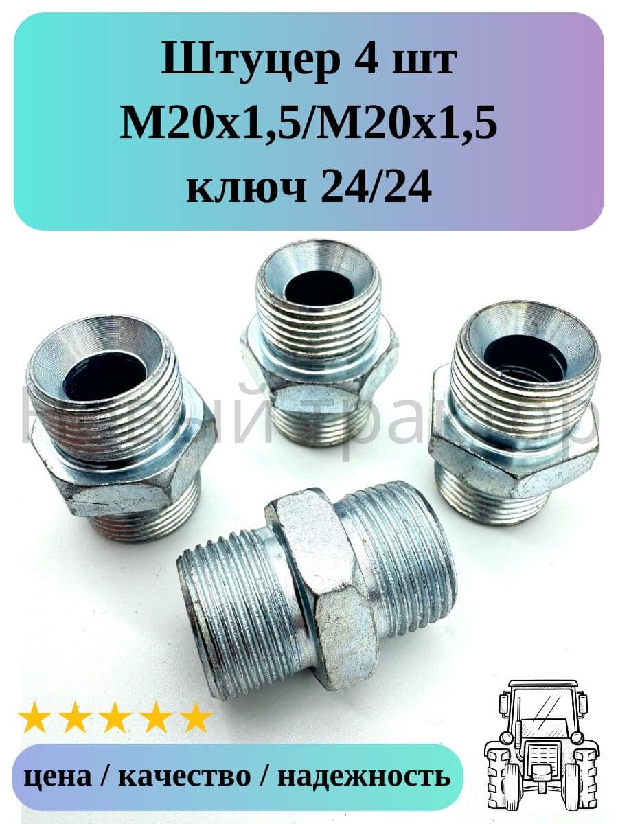 Штуцер 4 шт М20х1,5/М20х1,5 РВД гайка 24