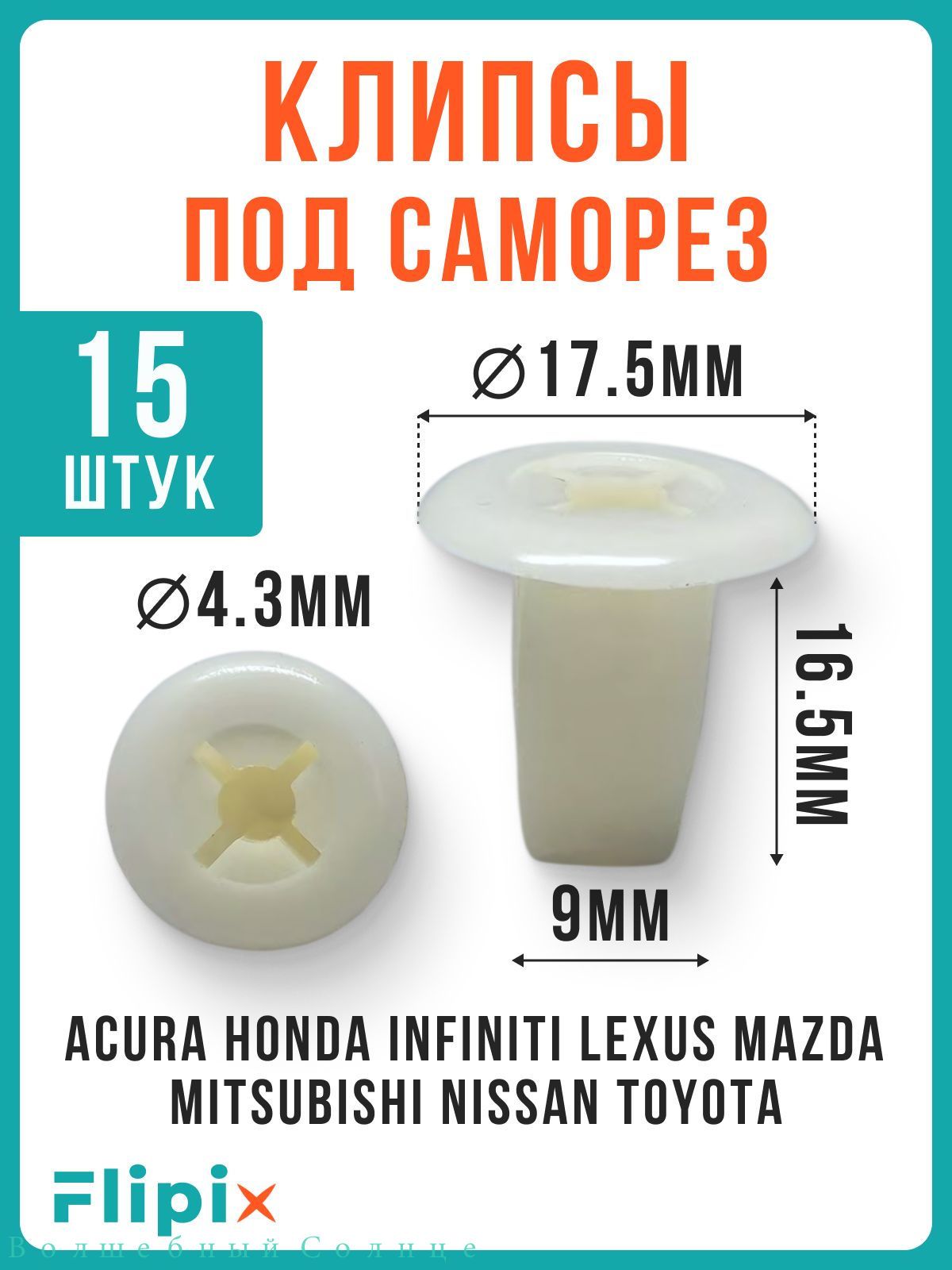 Клипса крепежная автомобильная 1/2 UNF, 17 мм, 15 шт.