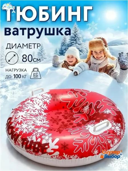 Тюбинг, диаметр: 80 см