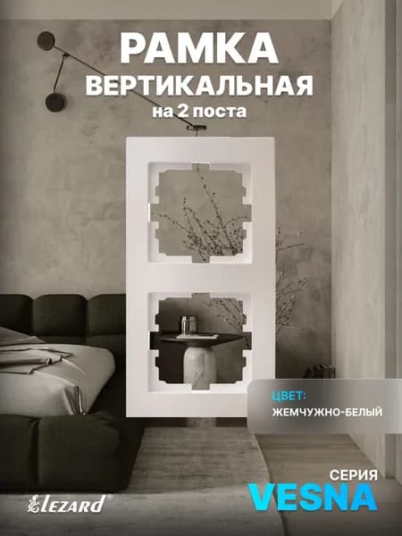 Рамка на 2 поста вертикальная б/вст жемчужно-белый перламутр Vesna