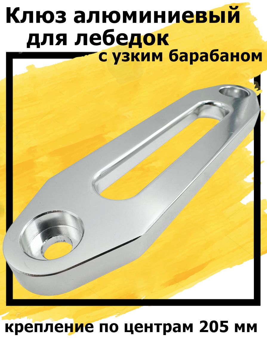 Клюз алюминиевый (серебристый) для лебедок с узким барабаном для синтетического троса (крепление по центрам 205 мм)
