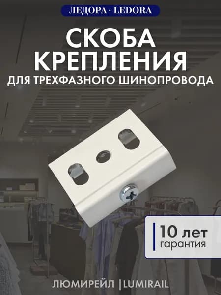 Скоба крепления для трехфазного шинопровода, белая