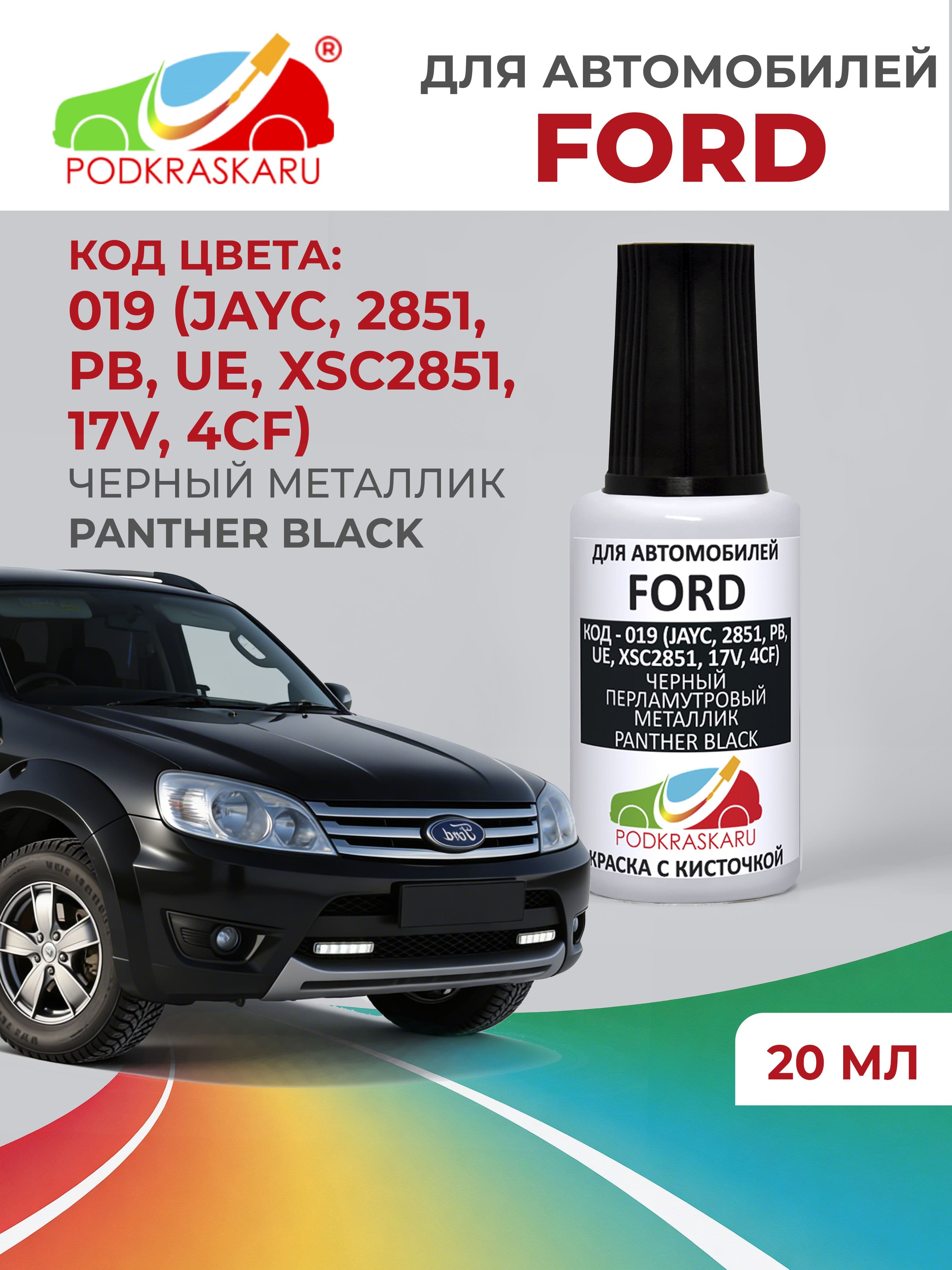 Краска для сколов во флаконе с кисточкой 019 (JAYC, 2851, PB, UE, XSC2851, 17V, 4CF) Ford Черный перламутровый металлик, Panther Black 20 мл PODKRASKARU