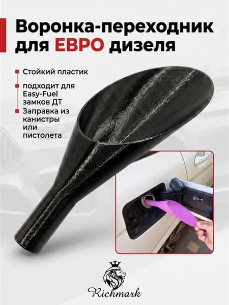 Переходник воронка для дизеля ЕВРО под Easy Fuel горловину