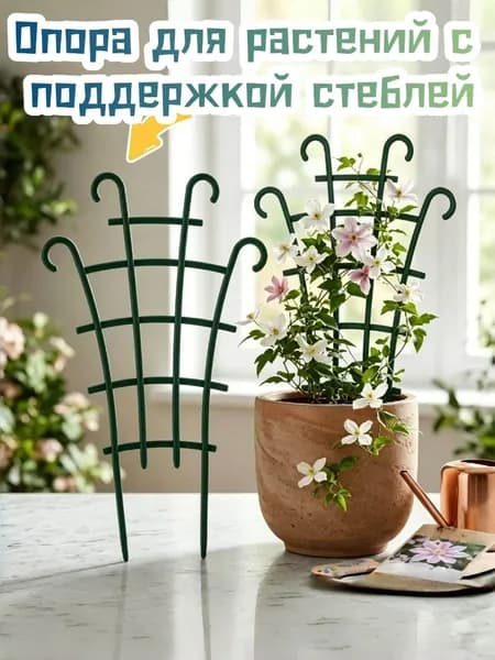 Опора для растений,1шт