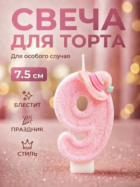 Свеча для торта, цифра 9, розовая детская