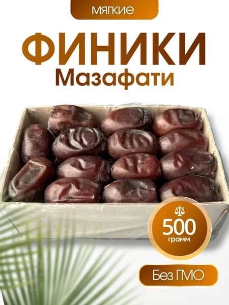 Финики Мазафати 500гр