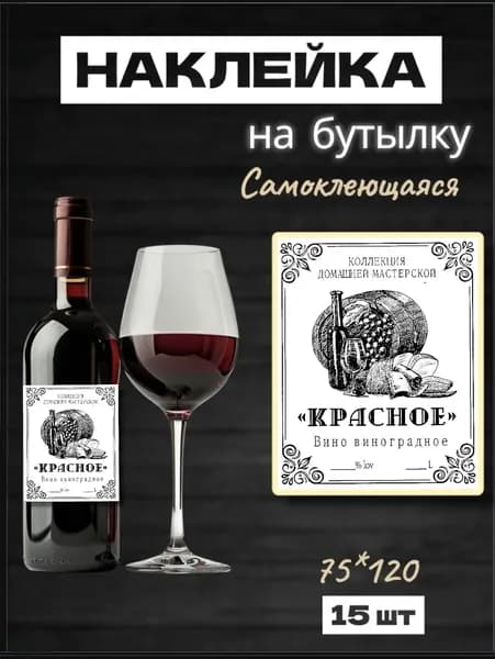 Наклейки на бутылку "Красное Вино" , 75*120 мм, 15 шт, самоклеящиеся наклейки