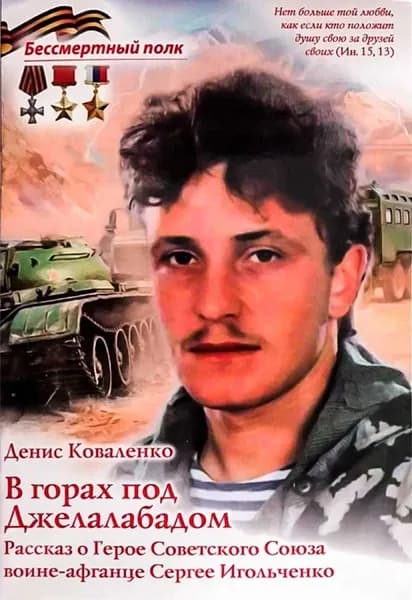 В горах под Джелалабадом. Рассказ о Герое Советского Союза воине-афганце Сергее Игольченко | Коваленко Денис Леонидович