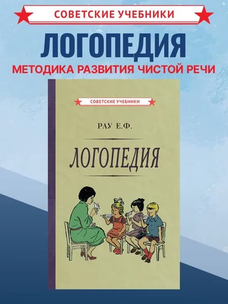 Логопедия. Учебник для вузов, 1969 г. | Рау Елена Федоровна, Синяк Василий Акимович