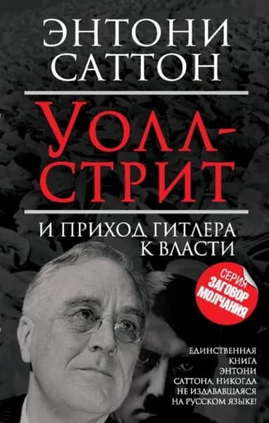 Уолл-стрит и приход Гитлера к власти | Саттон Энтони | Электронная книга