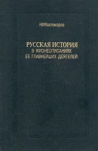 Русская история в жизнеописаниях ее главнейших деятелей. В трех томах. Том 3 | Костомаров Николай Иванович