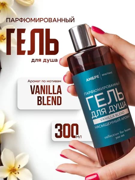 Гель для душа парфюмированный Vanilla Blend 300 мл