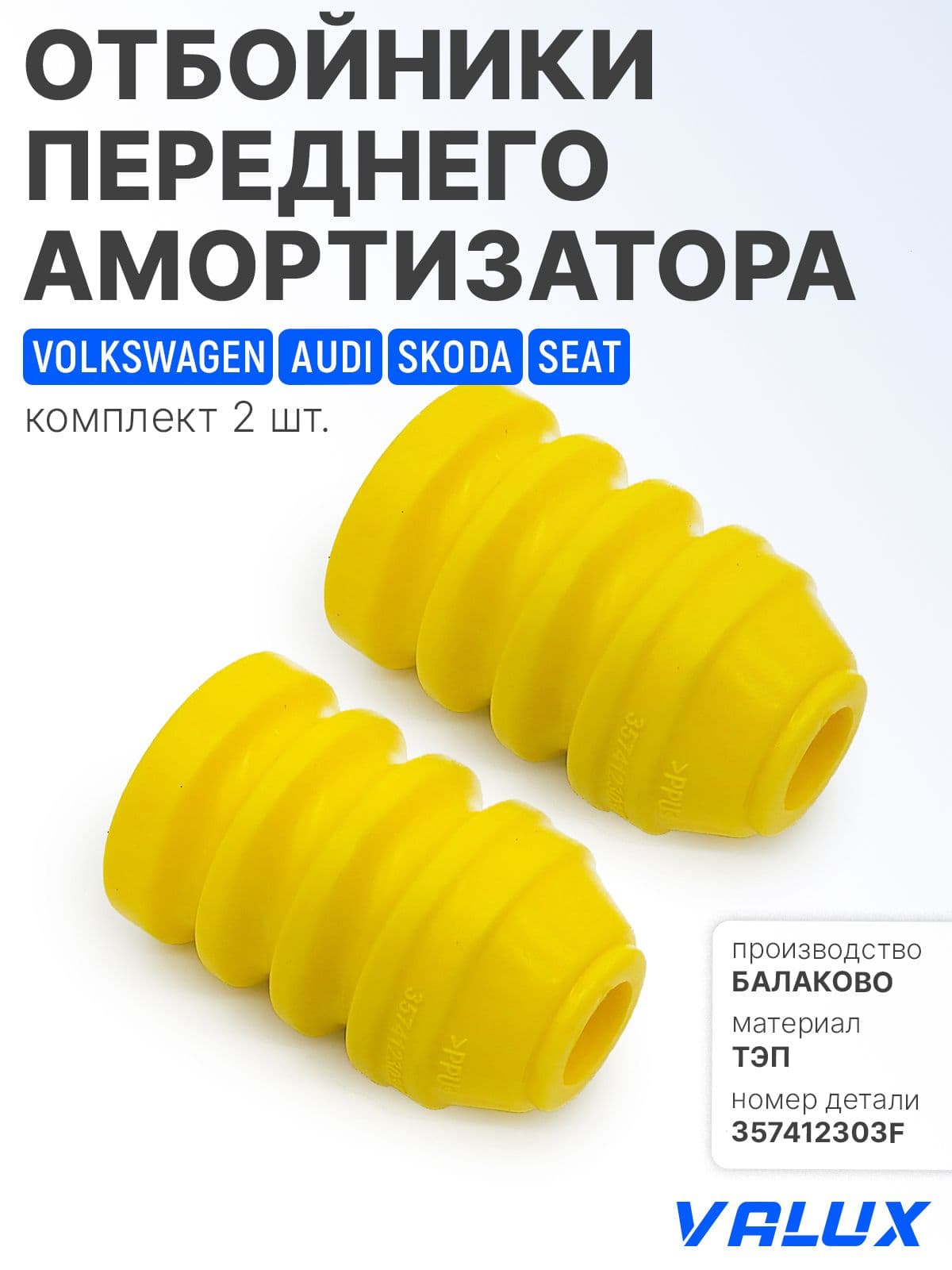 Отбойник переднего амортизатора (комплект из 2х шт) для а/м VAG, Volkswagen, Skoda, Audi, ТЭП, 357412303F