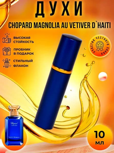 Chopard Collection Magnolia au Vetiver d Haiti (магнолия ветивер) духи стойкие распив 10мл