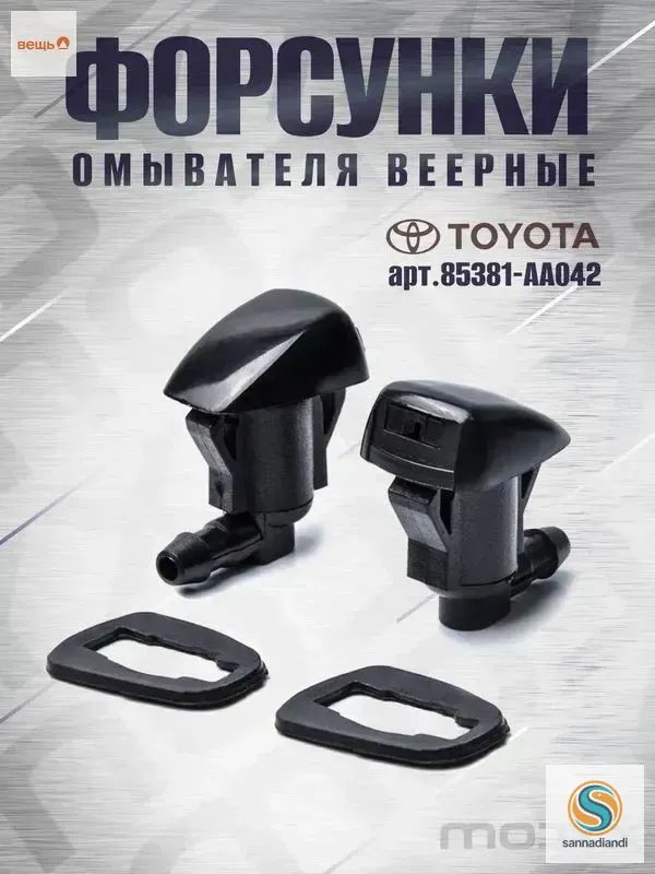 Форсунка омывателя, арт. MDX-85381-AA042, 2 шт.