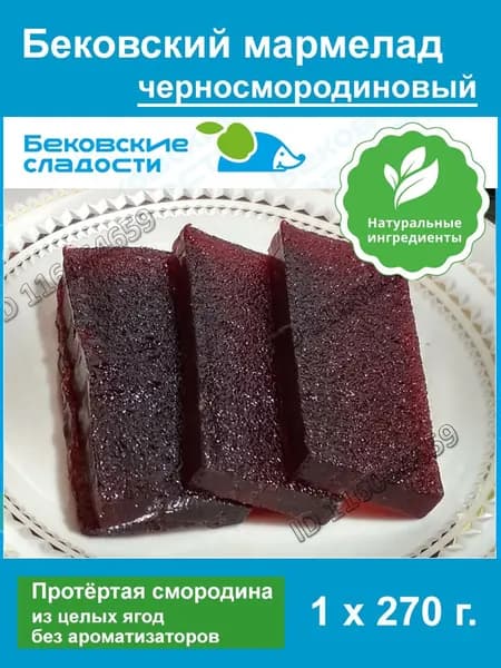 Мармелад Бековский (Черносмородиновый) натуральный пластовый бутербродный. ГОСТ 6442. (1 шт. - 270 г.)