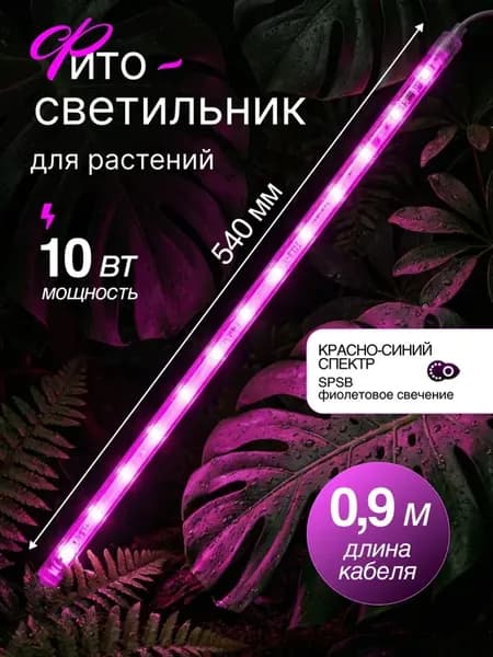 Фитосветильник для растений светодиодный линейный 540мм 10Вт