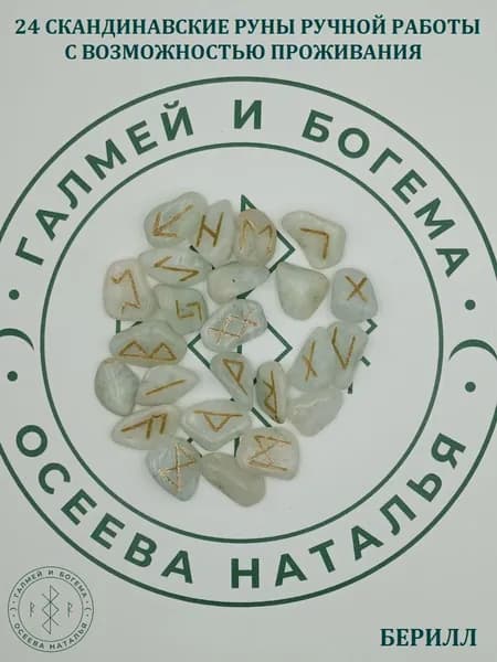 Скандинавские руны с возможностью проживания рун. Берилл, №1/96