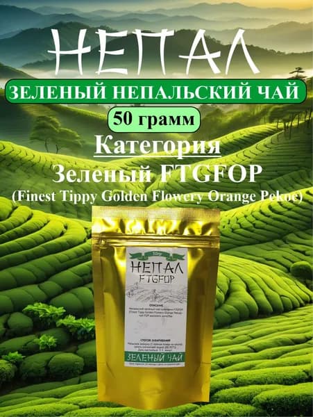 Непальский зеленый листовой чай категории FTGFOP (Finest Tippy Golden Flowery Orange Pekoe), 50 гр