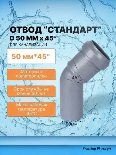 Отвод ПП 50 Х 45 градусов (1 шт)