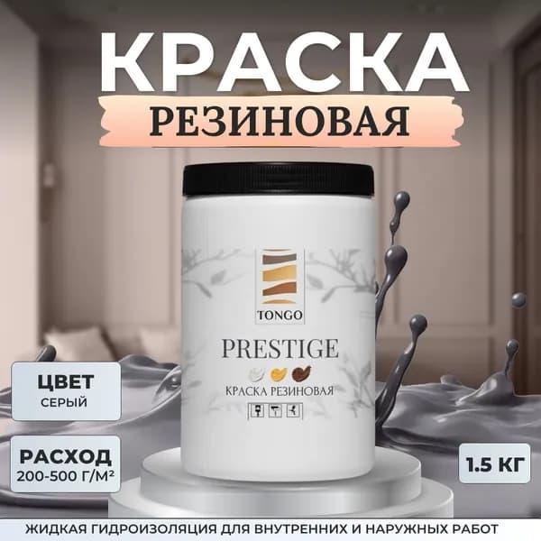 Краска резиновая TONGO. Жидкая резина. Гидроизоляция для внутренних и наружных работ. Серая